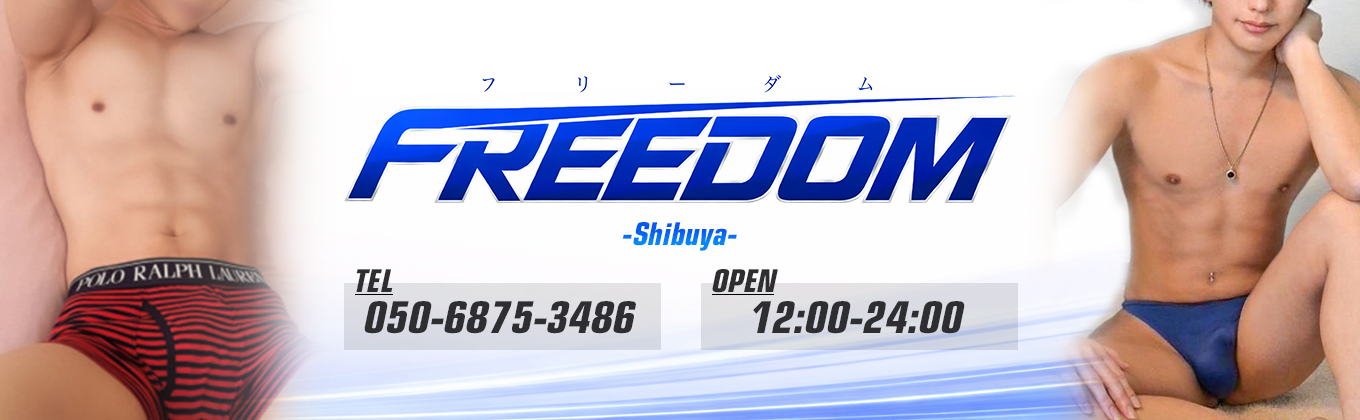 売り専(ウリ専)出張ホスト・FREEDOM渋谷店 メインビジュアル